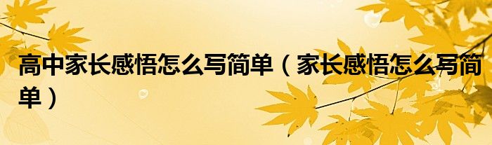 高中家長(zhǎng)感悟怎么寫簡(jiǎn)單（家長(zhǎng)感悟怎么寫簡(jiǎn)單）