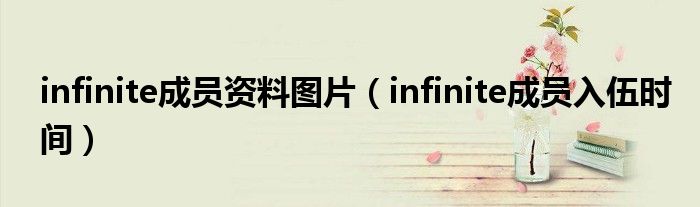 infinite成員資料圖片（infinite成員入伍時間）