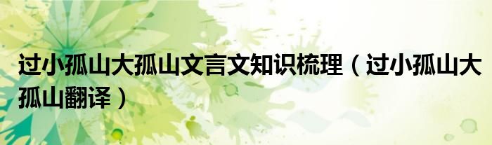 過小孤山大孤山文言文知識梳理（過小孤山大孤山翻譯）