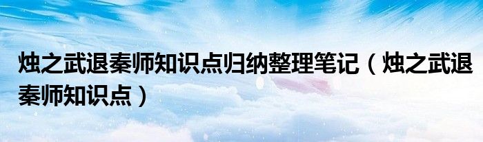 燭之武退秦師知識(shí)點(diǎn)歸納整理筆記（燭之武退秦師知識(shí)點(diǎn)）