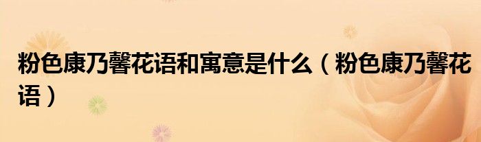 粉色康乃馨花語和寓意是什么（粉色康乃馨花語）