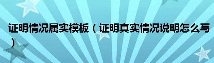 證明情況屬實模板（證明真實情況說明怎么寫）