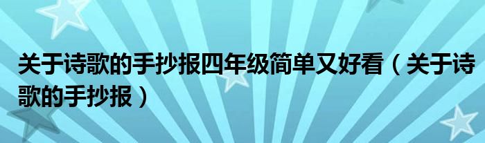 關于詩歌的手抄報四年級簡單又好看（關于詩歌的手抄報）