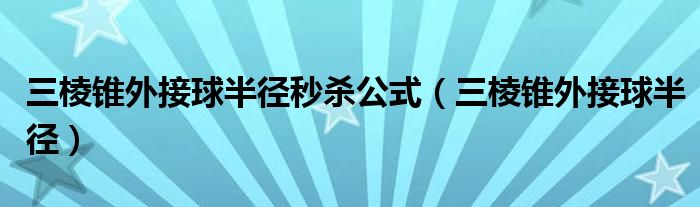 三棱錐外接球半徑秒殺公式（三棱錐外接球半徑）