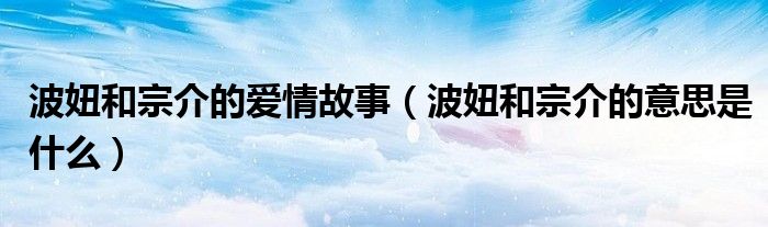 波妞和宗介的愛情故事（波妞和宗介的意思是什么）