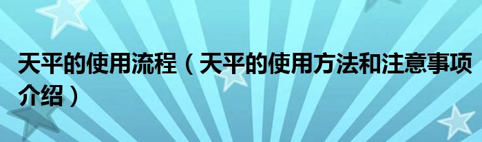 天平的使用流程（天平的使用方法和注意事項(xiàng)介紹）