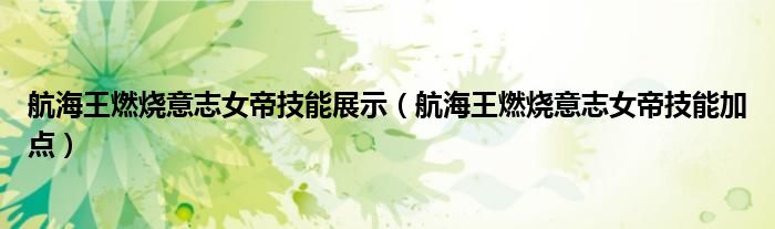 航海王燃燒意志女帝技能展示（航海王燃燒意志女帝技能加點(diǎn)）
