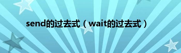 send的過去式（wait的過去式）