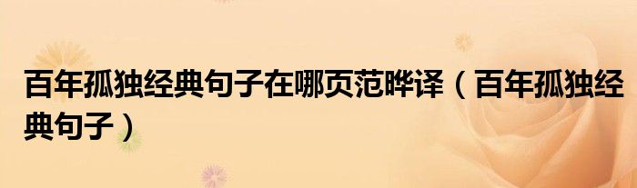 百年孤獨經(jīng)典句子在哪頁范曄譯（百年孤獨經(jīng)典句子）