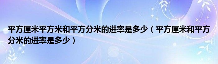 平方厘米平方米和平方分米的進(jìn)率是多少（平方厘米和平方分米的進(jìn)率是多少）