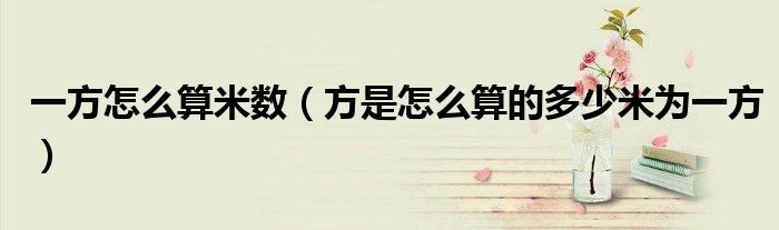一方怎么算米數(shù)（方是怎么算的多少米為一方）