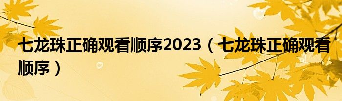 七龍珠正確觀看順序2023（七龍珠正確觀看順序）