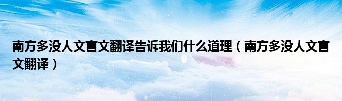 南方多沒(méi)人文言文翻譯告訴我們什么道理（南方多沒(méi)人文言文翻譯）