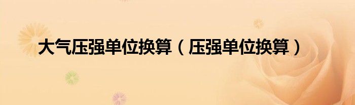 大氣壓強單位換算（壓強單位換算）