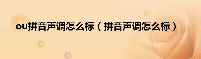 ou拼音聲調(diào)怎么標(biāo)（拼音聲調(diào)怎么標(biāo)）