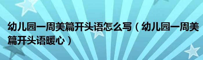 幼兒園一周美篇開頭語怎么寫（幼兒園一周美篇開頭語暖心）