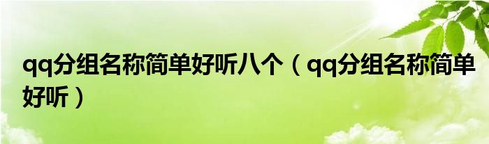 qq分組名稱簡單好聽八個（qq分組名稱簡單好聽）