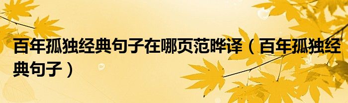 百年孤獨(dú)經(jīng)典句子在哪頁(yè)范曄譯（百年孤獨(dú)經(jīng)典句子）
