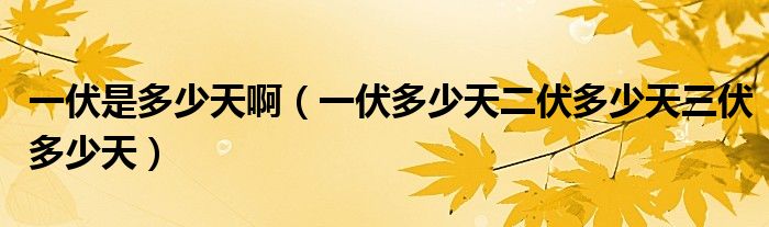 一伏是多少天?。ㄒ环嗌偬於嗌偬烊嗌偬欤? />
                                         </a>
                                    </div>
                                 <div   id=