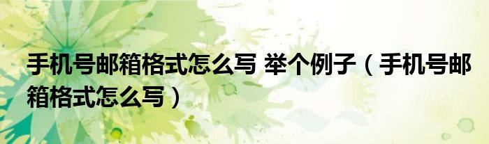 手機(jī)號郵箱格式怎么寫 舉個例子（手機(jī)號郵箱格式怎么寫）