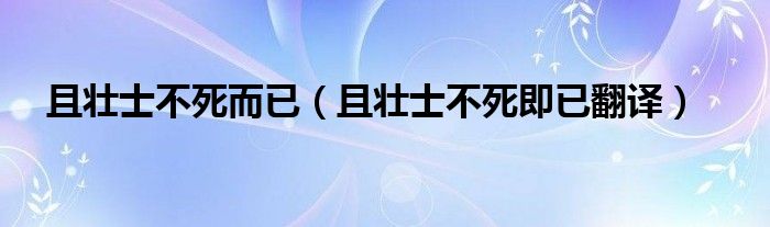 且壯士不死而已（且壯士不死即已翻譯）