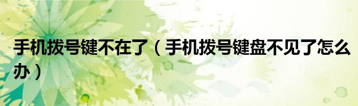 手機(jī)撥號(hào)鍵不在了（手機(jī)撥號(hào)鍵盤(pán)不見(jiàn)了怎么辦）