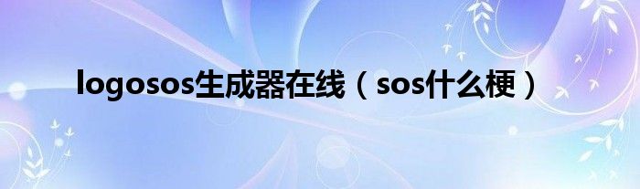 logosos生成器在線（sos什么梗）