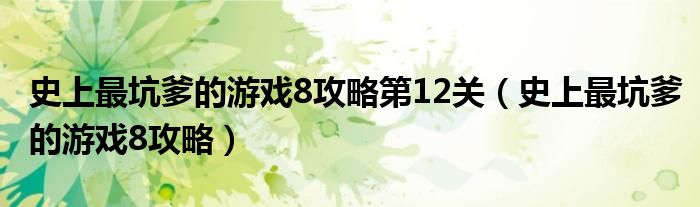 史上最坑爹的游戲8攻略第12關（史上最坑爹的游戲8攻略）