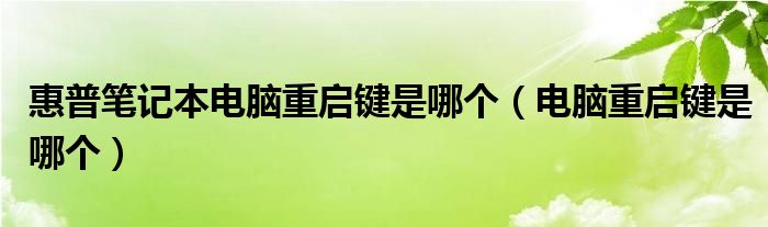 惠普筆記本電腦重啟鍵是哪個（電腦重啟鍵是哪個）