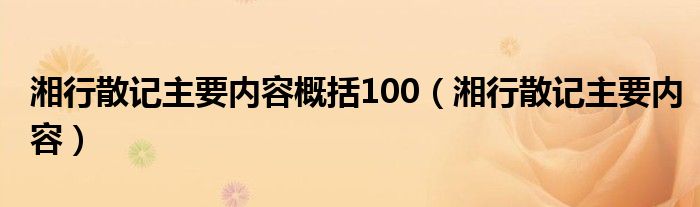 湘行散記主要內(nèi)容概括100（湘行散記主要內(nèi)容）
