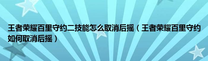 王者榮耀百里守約二技能怎么取消后搖（王者榮耀百里守約如何取消后搖）