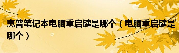 惠普筆記本電腦重啟鍵是哪個(gè)（電腦重啟鍵是哪個(gè)）