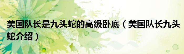美國隊(duì)長是九頭蛇的高級臥底（美國隊(duì)長九頭蛇介紹）