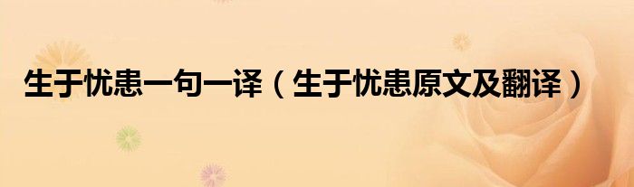 生于憂患一句一譯（生于憂患原文及翻譯）