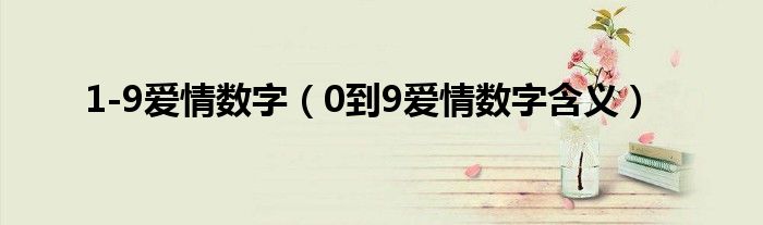 1-9愛(ài)情數(shù)字（0到9愛(ài)情數(shù)字含義）