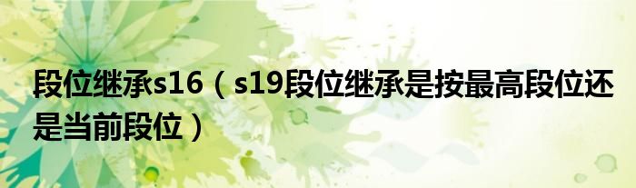 段位繼承s16（s19段位繼承是按最高段位還是當(dāng)前段位）