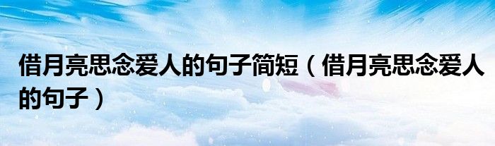 借月亮思念愛人的句子簡短（借月亮思念愛人的句子）
