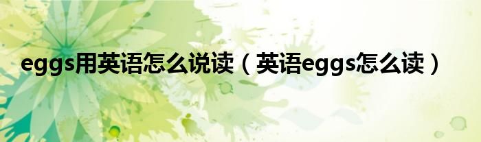 eggs用英語(yǔ)怎么說(shuō)讀（英語(yǔ)eggs怎么讀）