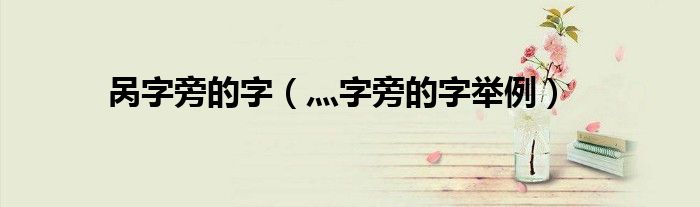 咼字旁的字（灬字旁的字舉例）