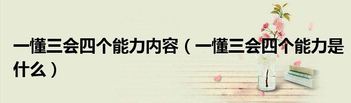 一懂三會四個能力內(nèi)容（一懂三會四個能力是什么）