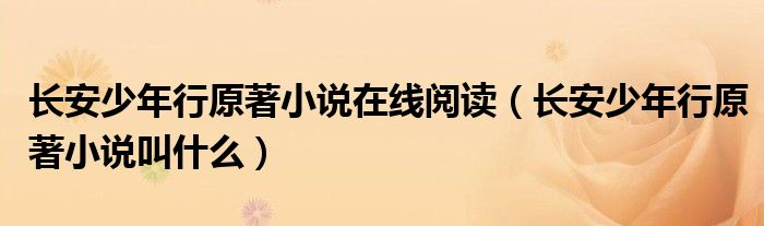 長安少年行原著小說在線閱讀（長安少年行原著小說叫什么）