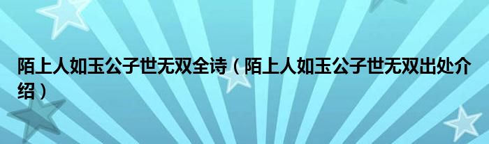 陌上人如玉公子世無雙全詩（陌上人如玉公子世無雙出處介紹）