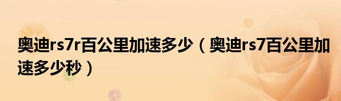 奧迪rs7r百公里加速多少（奧迪rs7百公里加速多少秒）