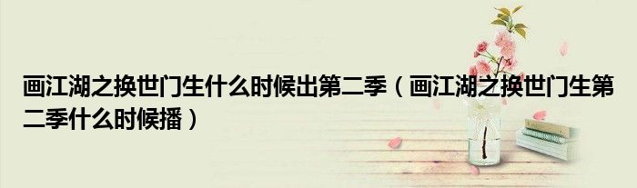 畫江湖之換世門生什么時候出第二季（畫江湖之換世門生第二季什么時候播）