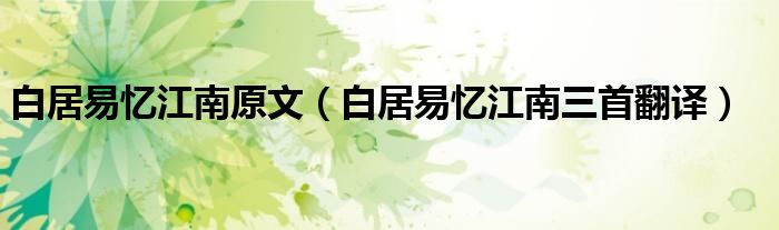 白居易憶江南原文（白居易憶江南三首翻譯）