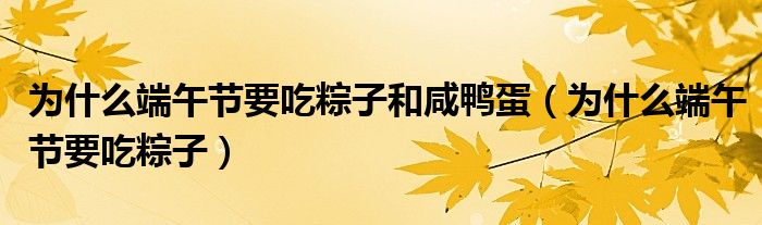 為什么端午節(jié)要吃粽子和咸鴨蛋（為什么端午節(jié)要吃粽子）