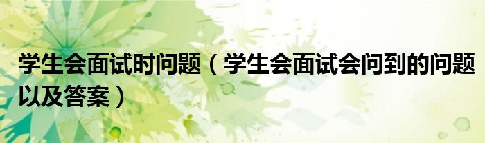 學生會面試時問題（學生會面試會問到的問題以及答案）