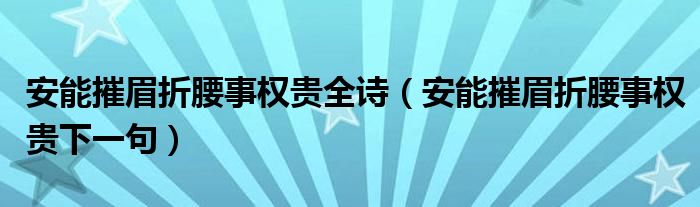 安能摧眉折腰事權(quán)貴全詩(shī)（安能摧眉折腰事權(quán)貴下一句）