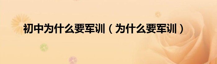 初中為什么要軍訓(xùn)（為什么要軍訓(xùn)）