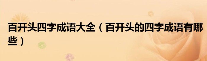 百開頭四字成語大全（百開頭的四字成語有哪些）